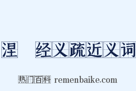 涅槃经义疏近义词是什么意思的图片